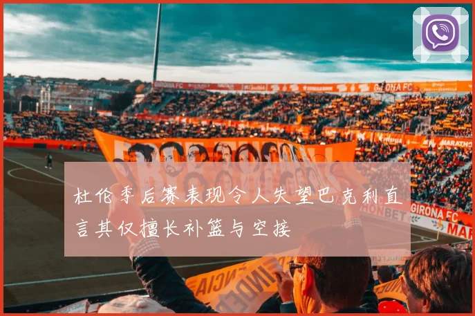 杜伦季后赛表现令人失望巴克利直言其仅擅长补篮与空接