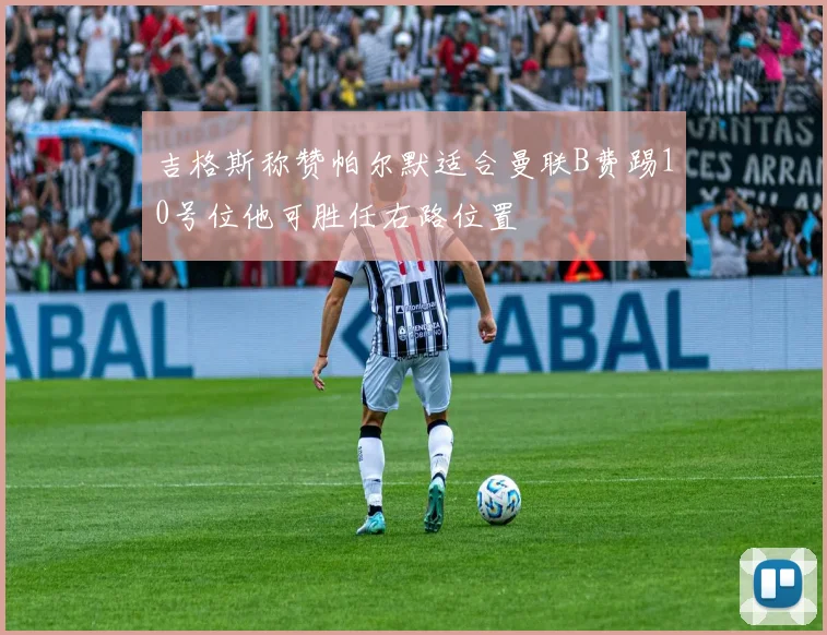 吉格斯称赞帕尔默适合曼联B费踢10号位他可胜任右路位置