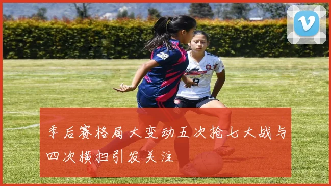 季后赛格局大变动五次抢七大战与四次横扫引发关注