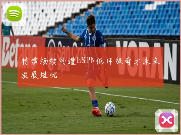 特雷杨续约遭ESPN低评级奇才未来发展堪忧