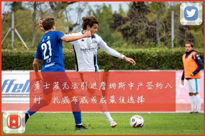 勇士若无法引进詹姆斯中产签约八村塁扎威布威或成最佳选择