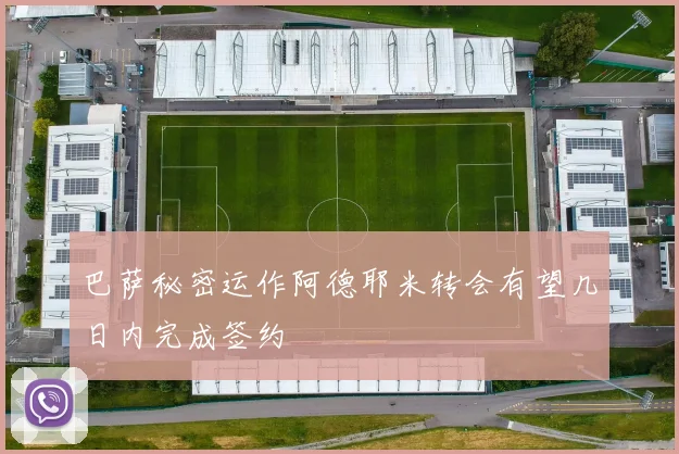 巴萨秘密运作阿德耶米转会有望几日内完成签约
