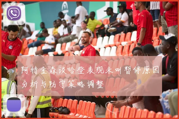 阿特金森谈哈登表现未叫暂停原因分析与防守策略调整