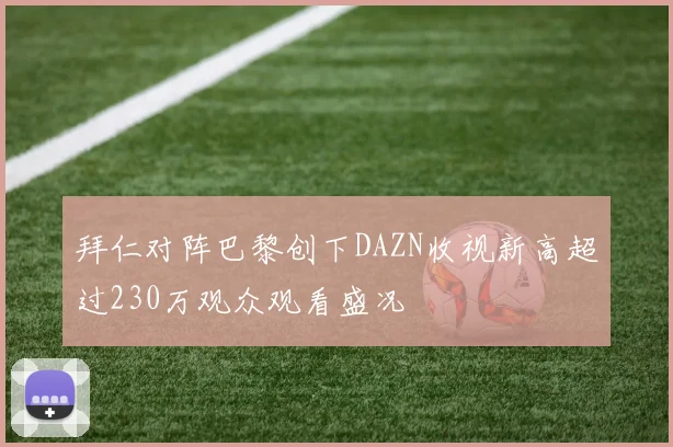 拜仁对阵巴黎创下DAZN收视新高超过230万观众观看盛况